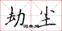 侯登峰劫塵楷書怎么寫