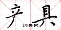 周炳元產具楷書怎么寫