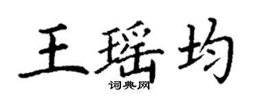 丁謙王瑤均楷書個性簽名怎么寫