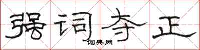 駱恆光強詞奪正隸書怎么寫