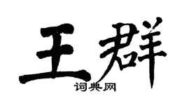 翁闓運王群楷書個性簽名怎么寫