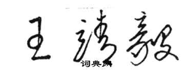 駱恆光王靖毅草書個性簽名怎么寫