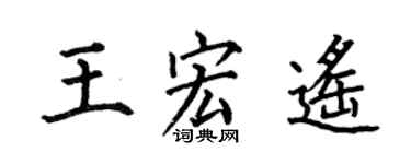 何伯昌王宏遙楷書個性簽名怎么寫