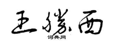 曾慶福王勝西草書個性簽名怎么寫