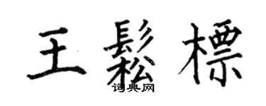 何伯昌王松標楷書個性簽名怎么寫