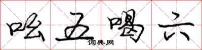 龐中華吆五喝六行書怎么寫