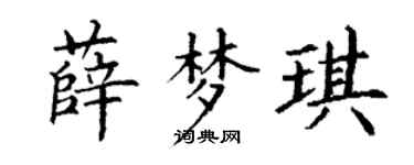 丁謙薛夢琪楷書個性簽名怎么寫