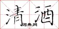 黃華生清酒楷書怎么寫