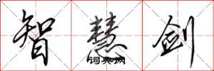 田英章智慧劍行書怎么寫