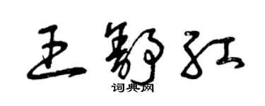 曾慶福王舒紅草書個性簽名怎么寫