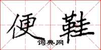 袁強便鞋楷書怎么寫