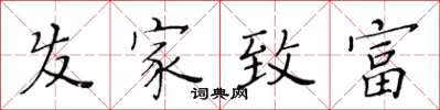 黃華生髮家致富楷書怎么寫