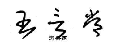 朱錫榮王言常草書個性簽名怎么寫