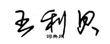 朱錫榮王利貝草書個性簽名怎么寫