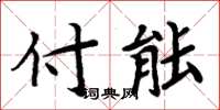 周炳元付能楷書怎么寫