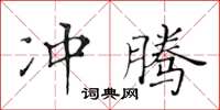 黃華生沖騰楷書怎么寫