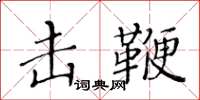 黃華生擊鞭楷書怎么寫