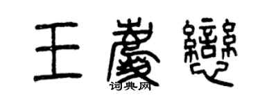 曾慶福王慶戀篆書個性簽名怎么寫