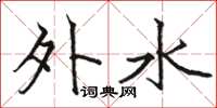 駱恆光外水楷書怎么寫