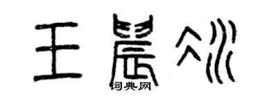 曾慶福王晨冰篆書個性簽名怎么寫