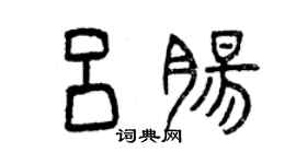 曾慶福呂腸篆書個性簽名怎么寫