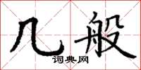 丁謙幾般楷書怎么寫