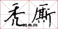 訪賢的意思_訪賢的解釋_國語詞典