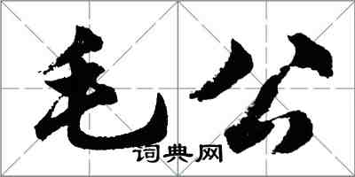 胡問遂毛公行書怎么寫