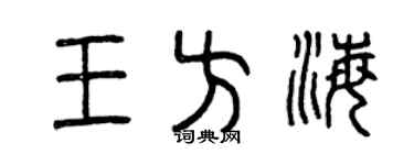 曾慶福王方海篆書個性簽名怎么寫