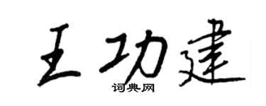 王正良王功建行書個性簽名怎么寫