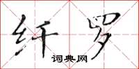 黃華生纖羅楷書怎么寫