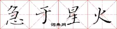 黃華生急於星火楷書怎么寫