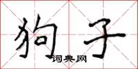 侯登峰狗子楷書怎么寫