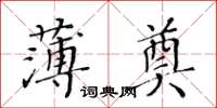黃華生薄奠楷書怎么寫