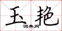 荊霄鵬玉艷楷書怎么寫
