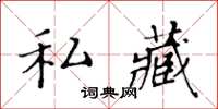 黃華生私藏楷書怎么寫