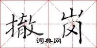 黃華生撤崗楷書怎么寫