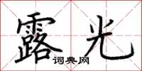 荊霄鵬露光楷書怎么寫