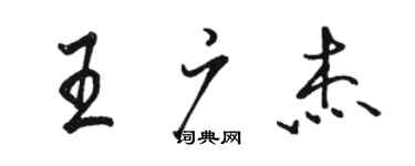 駱恆光王廣傑行書個性簽名怎么寫