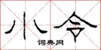 柯春海小令隸書怎么寫