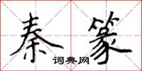 侯登峰秦篆楷書怎么寫
