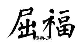 翁闓運屈福楷書個性簽名怎么寫