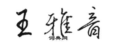 駱恆光王雅音行書個性簽名怎么寫
