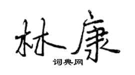曾慶福林康行書個性簽名怎么寫