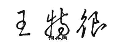 駱恆光王特很草書個性簽名怎么寫