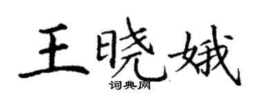 丁謙王曉娥楷書個性簽名怎么寫