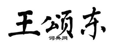 翁闓運王頌東楷書個性簽名怎么寫