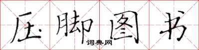 黃華生壓腳圖書楷書怎么寫