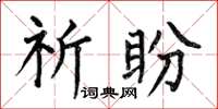 何伯昌祈盼楷書怎么寫