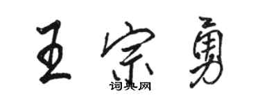 駱恆光王宗勇行書個性簽名怎么寫